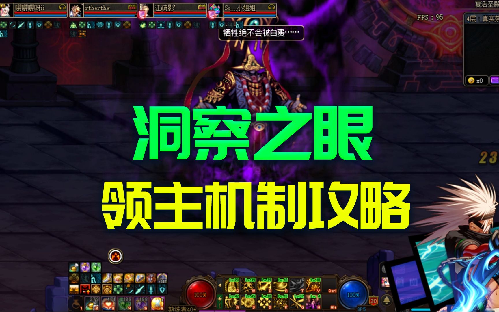 dnf:4分钟看懂国服洞察之眼通关技巧,每层boss机制讲解