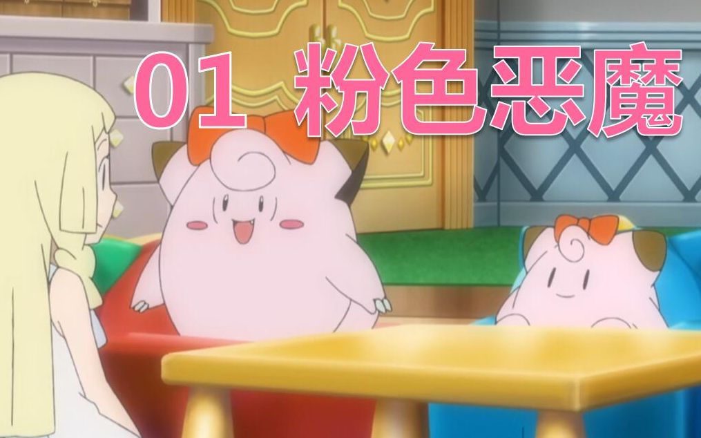 【精灵宝可梦深夜电台】01粉色恶魔皮皮有多强?