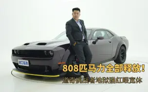 Download Video: 最帅美式肌肉车，808匹马力全释放！实拍道奇红眼地狱猫