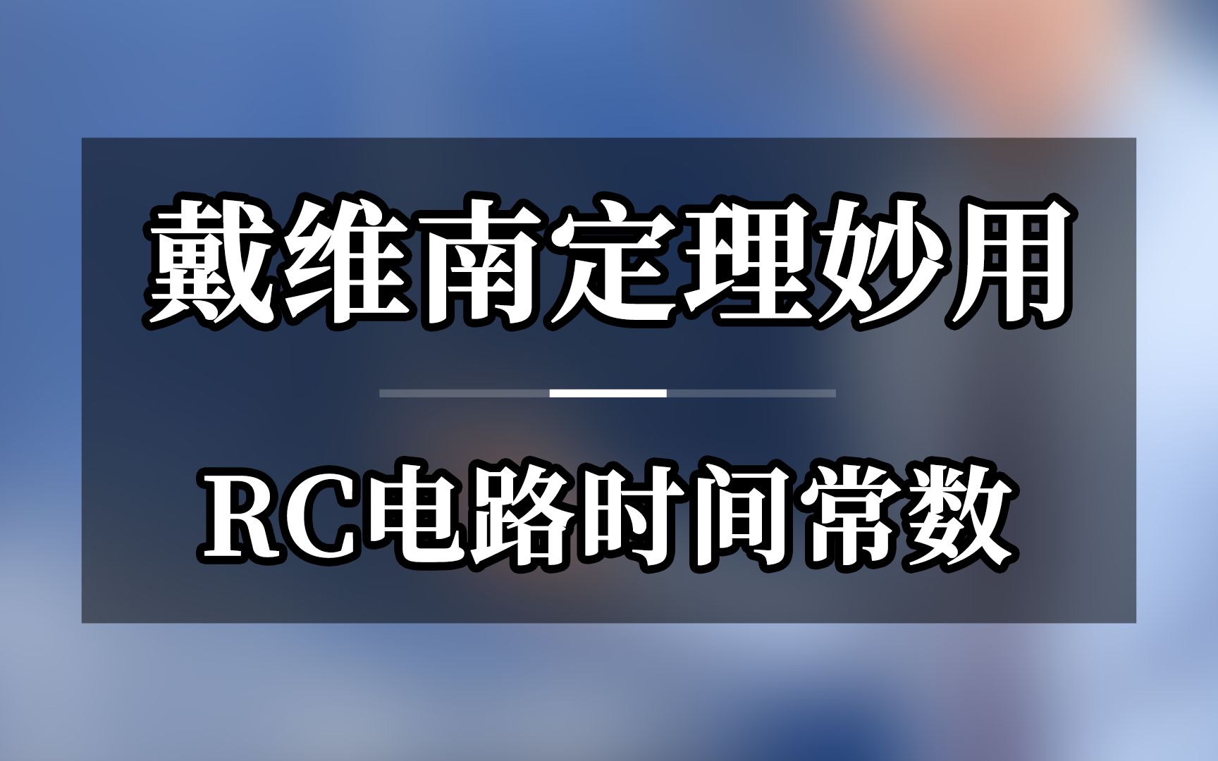 戴维南定理妙用 RC电路时间常数 分析电路的基本定理,戴维南定理,二端口网络如何等效?哔哩哔哩bilibili