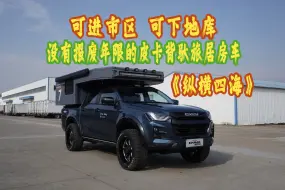 Télécharger la video: 没有报废年限的皮卡背驮旅居房车 纵横四海