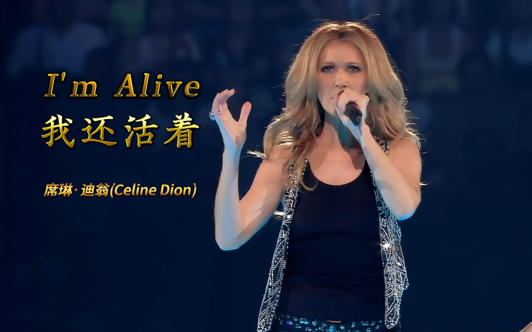 [图]《I'm Alive》我还活着，席琳·迪翁(Celine Dion)中英字幕，2008现场版