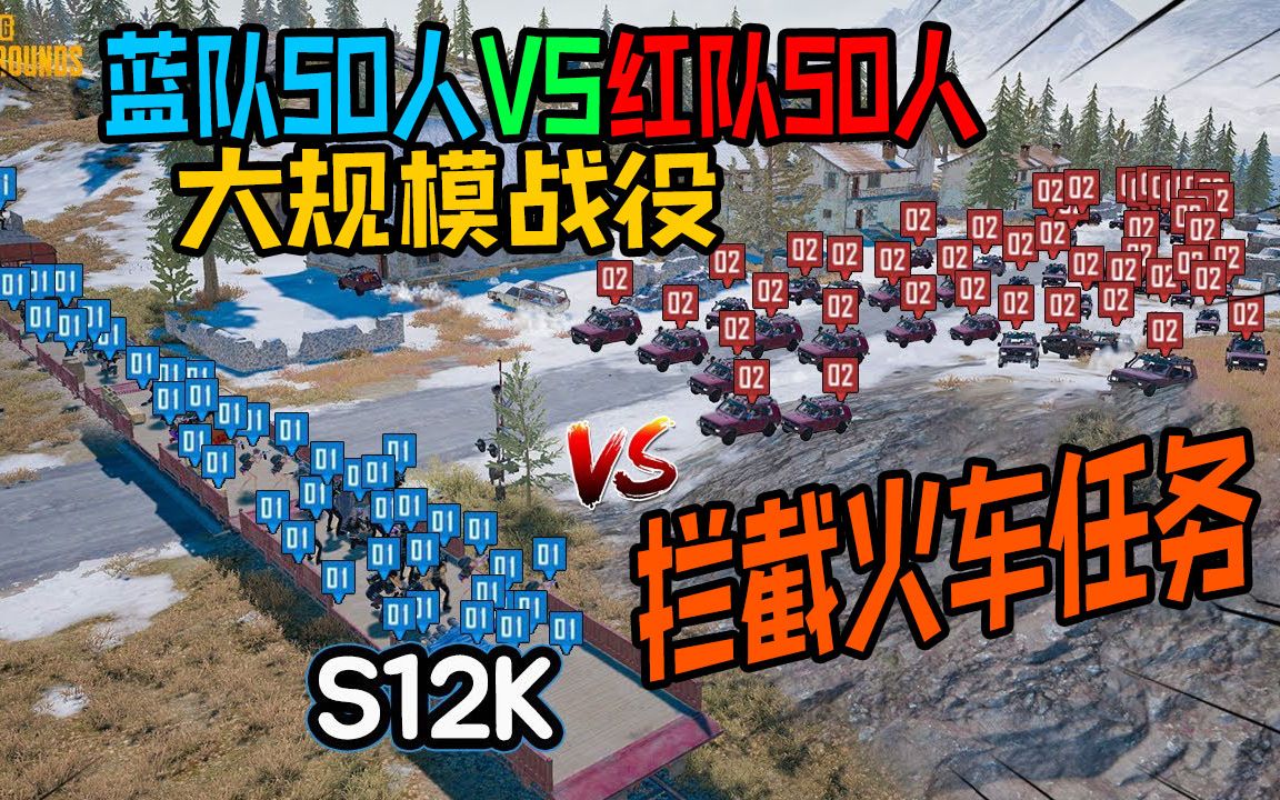 [图]PUBG绝地求生：大规模火车逃亡战斗，蓝队50人VS红队50人