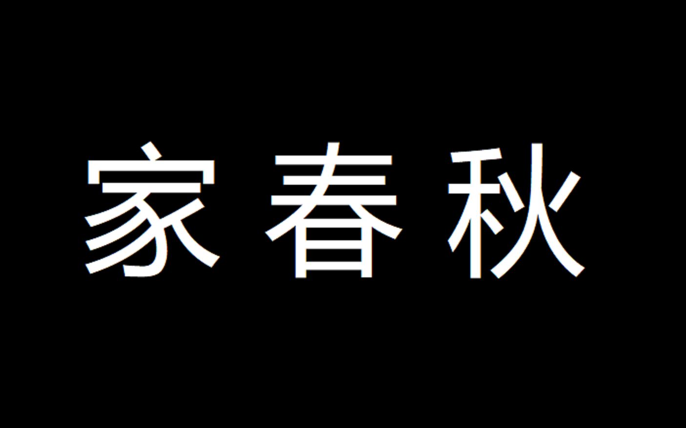 【中国文学】巴金家春秋哔哩哔哩bilibili