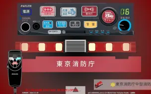 Download Video: 【SIREN】什么年代了还在玩实体派特莱SAP520F消防车警报器