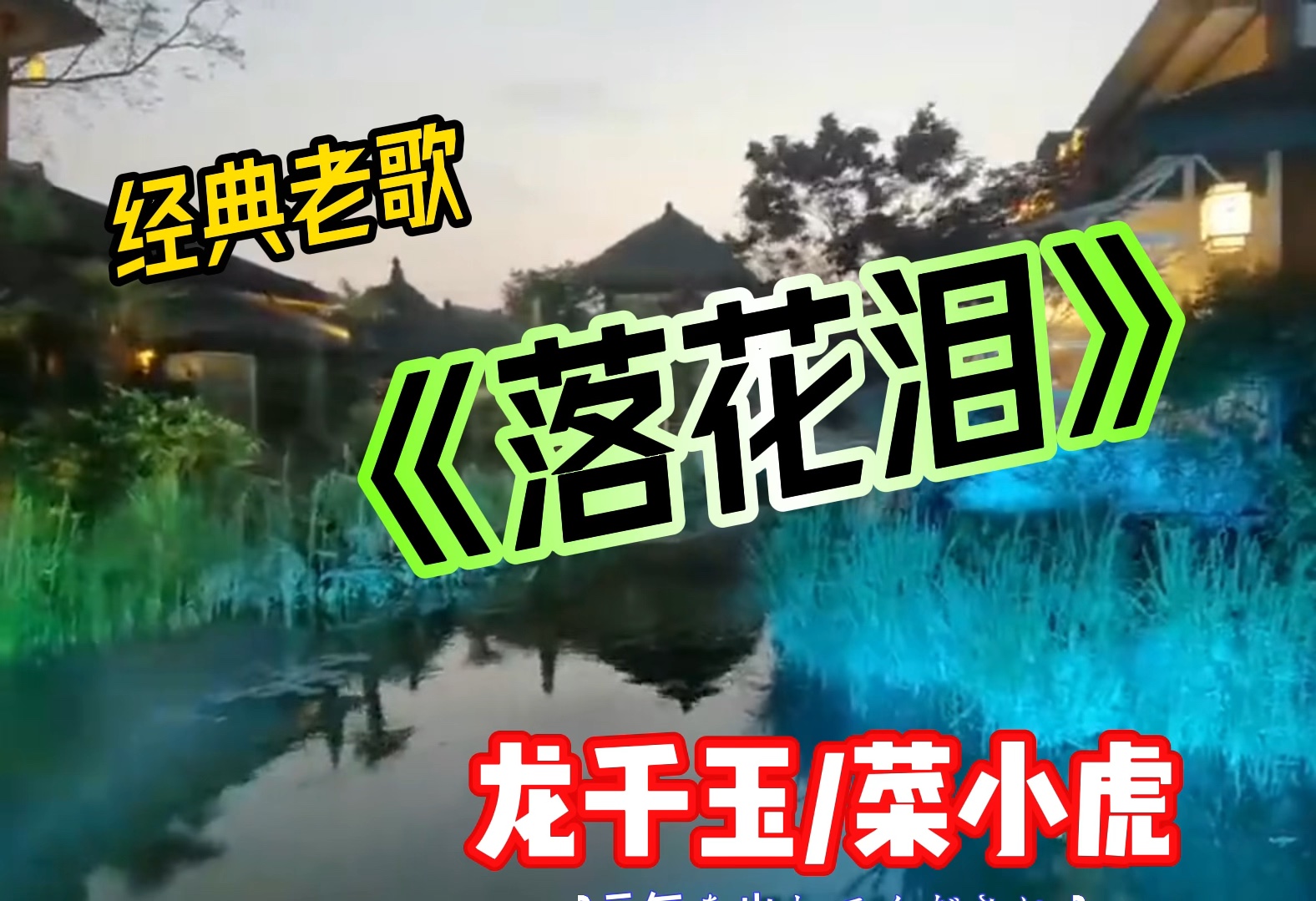 一首歌一个故事:经典老歌分享《落花泪》,百听不厌