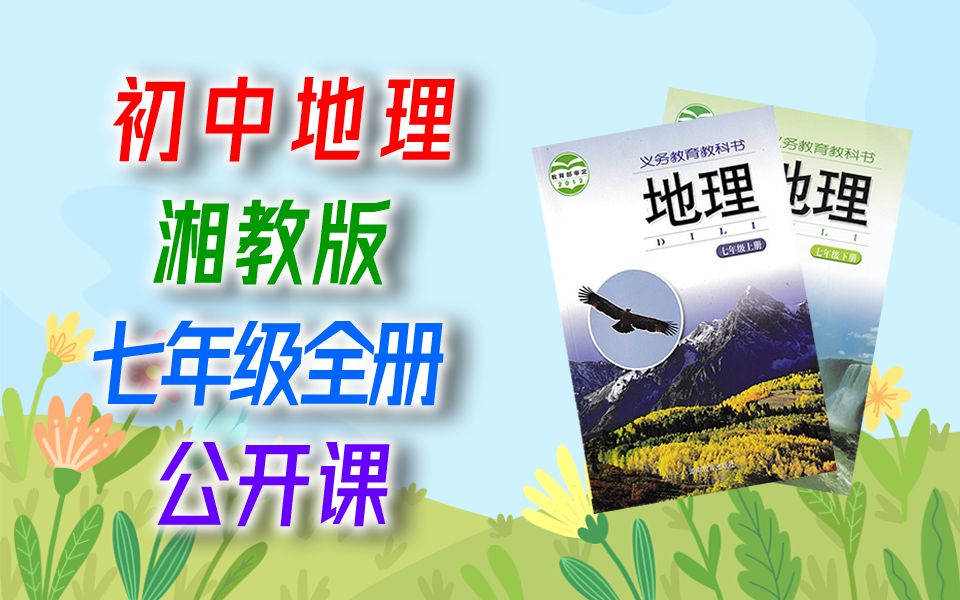 初中地理 湘教版 七年级上册+下册 公开课 名师优课 初一地理 湖南教育出版社 7年级上册 7年级下册 合集 含课件教案哔哩哔哩bilibili