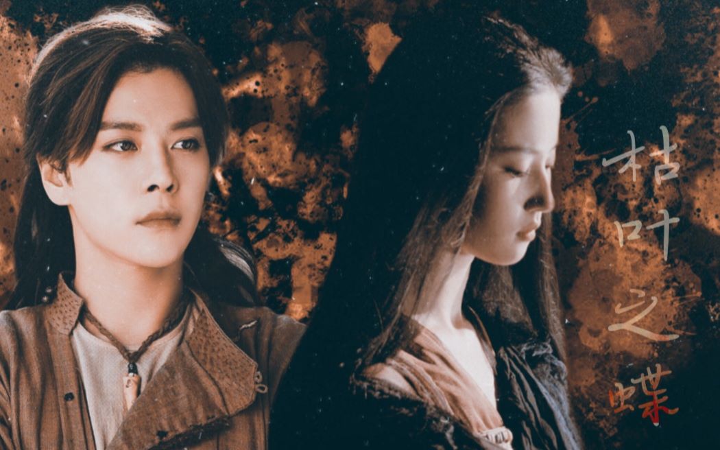 【枯叶之蝶】徐海乔 x 刘亦菲