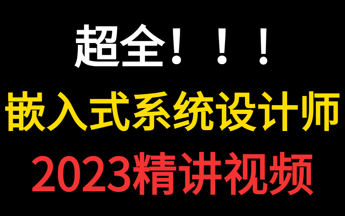 最新发布!2023年软考中级嵌入式系统设计师全套精讲视频!看完这一套,0成本通过考试!哔哩哔哩bilibili