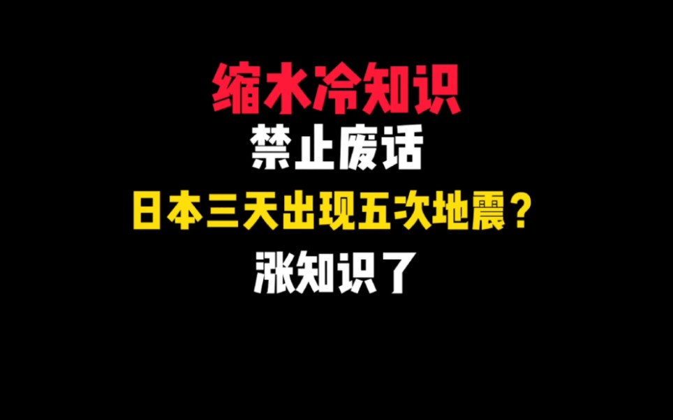 禁止废话:核污水排海后,日本三天出现五次地震?哔哩哔哩bilibili