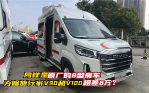 Download Video: 同样是原厂的B型房车，为啥旅行家V90和V100相差8万，详细解读