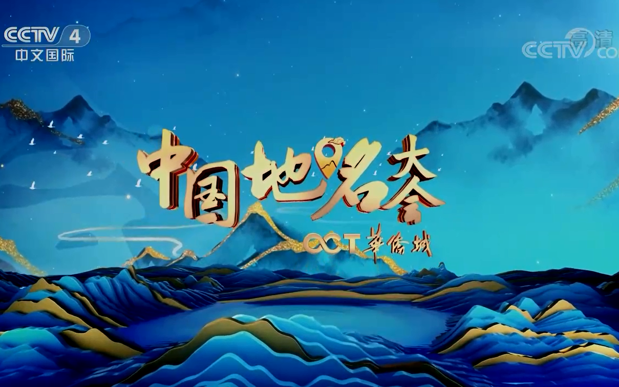 《中国地名大会第二季》全集 (更新至总决赛)_哔哩哔哩 (゜-゜)つロ