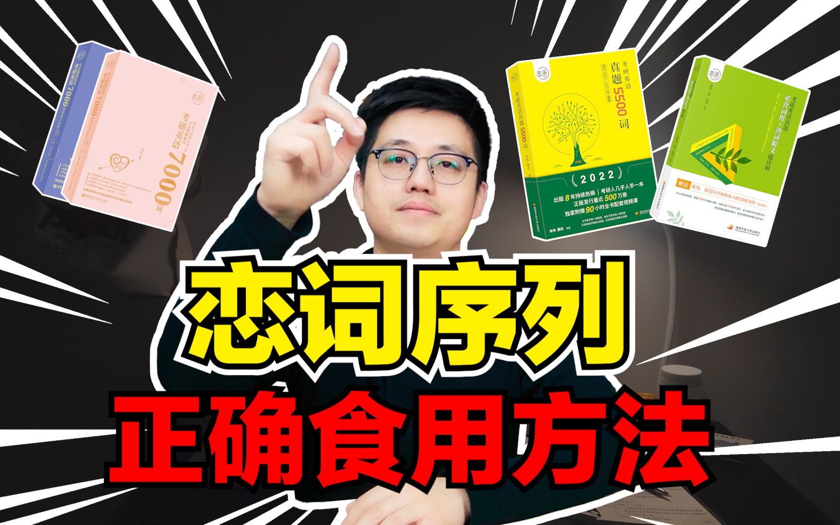 [图]考研人必看！恋词序列全年正确食用方法！【朱伟老师】