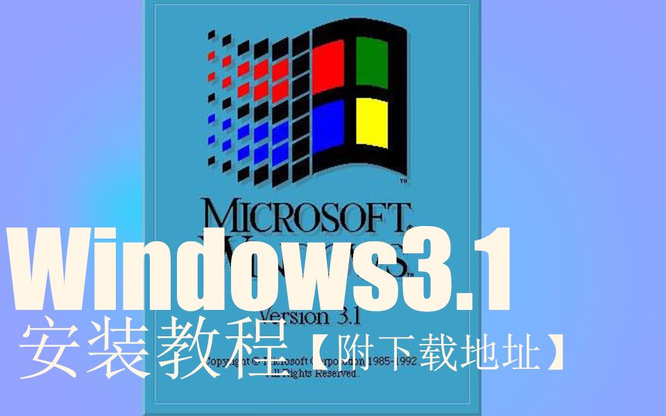 【首个支持中文的系统】Windows3.1安装教程(附下载地址)哔哩哔哩bilibili