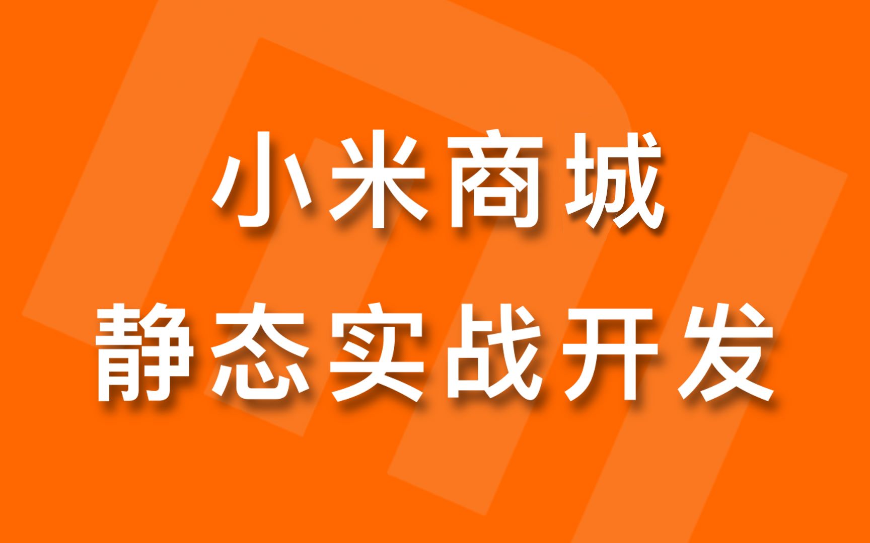 前端基础这个小米商城网站足够哔哩哔哩bilibili