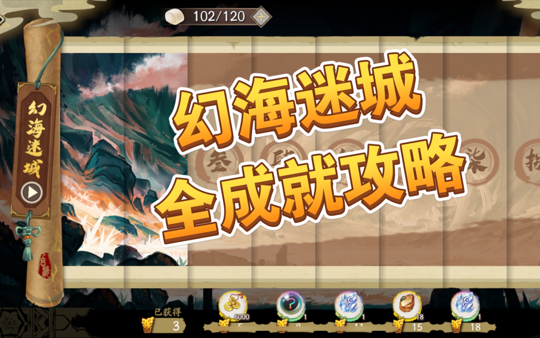 活动  【天地劫】幻海迷城成就获取攻略 后续分p更新