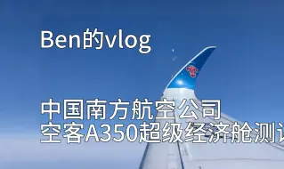 Download Video: 中国南方航空公司 广州到奥克兰 空客A350超级经济舱 体验测评