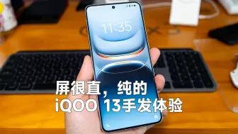 Скачать видео: iQOO 13手发体验！和苹果iPhone 16 Pro Max首次对比