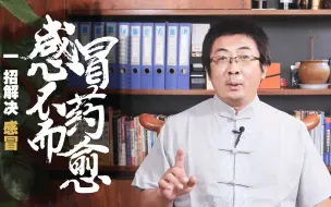 Video herunterladen: 风寒、风热感冒一招解决！排出体内寒气，温补阳气，感冒不药而愈