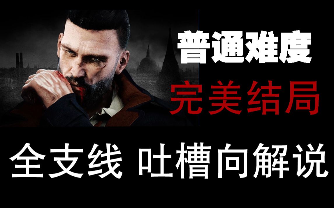 【vampyr】【全支线】无血拥完美结局攻略哔哩哔哩bilibili