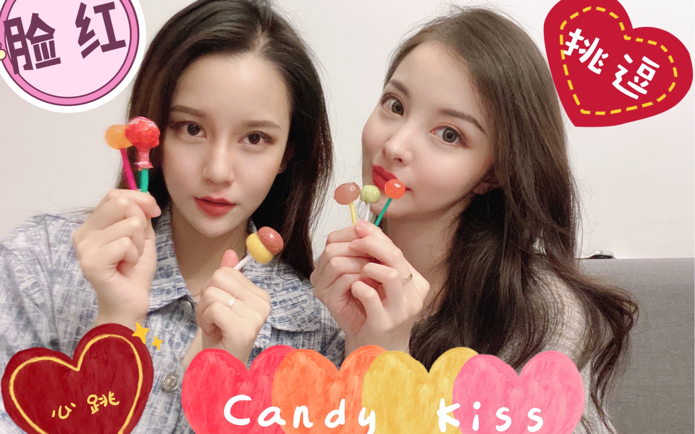 [图]【NS】PPL双御姐Candy Kiss Game｜糖果不及你得唇齿｜脸红 心跳 高甜预警