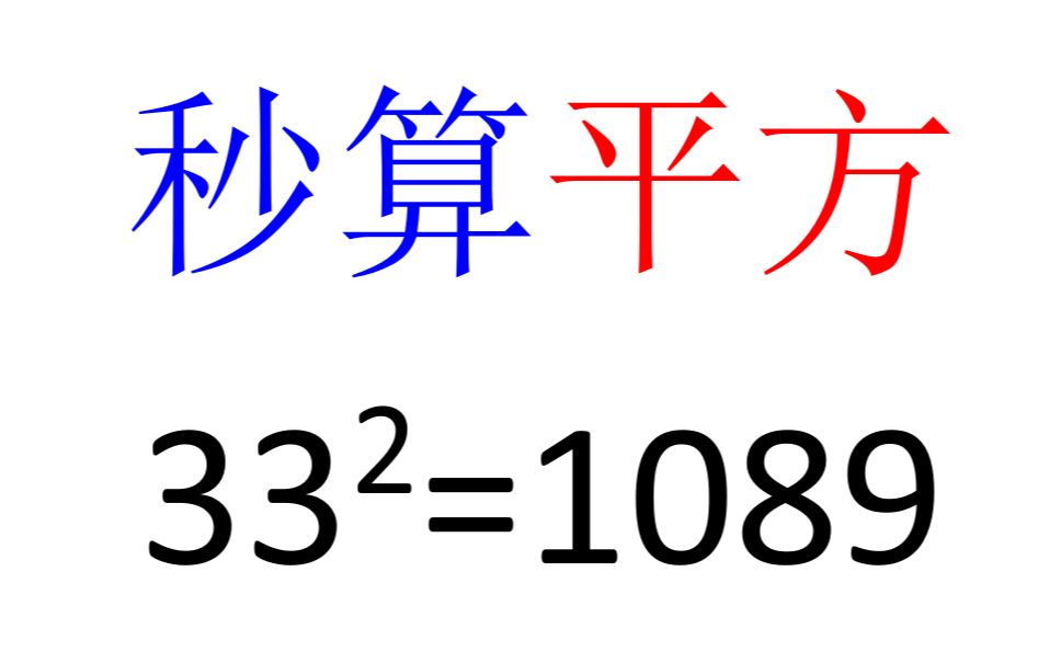 [图]3秒心算平方