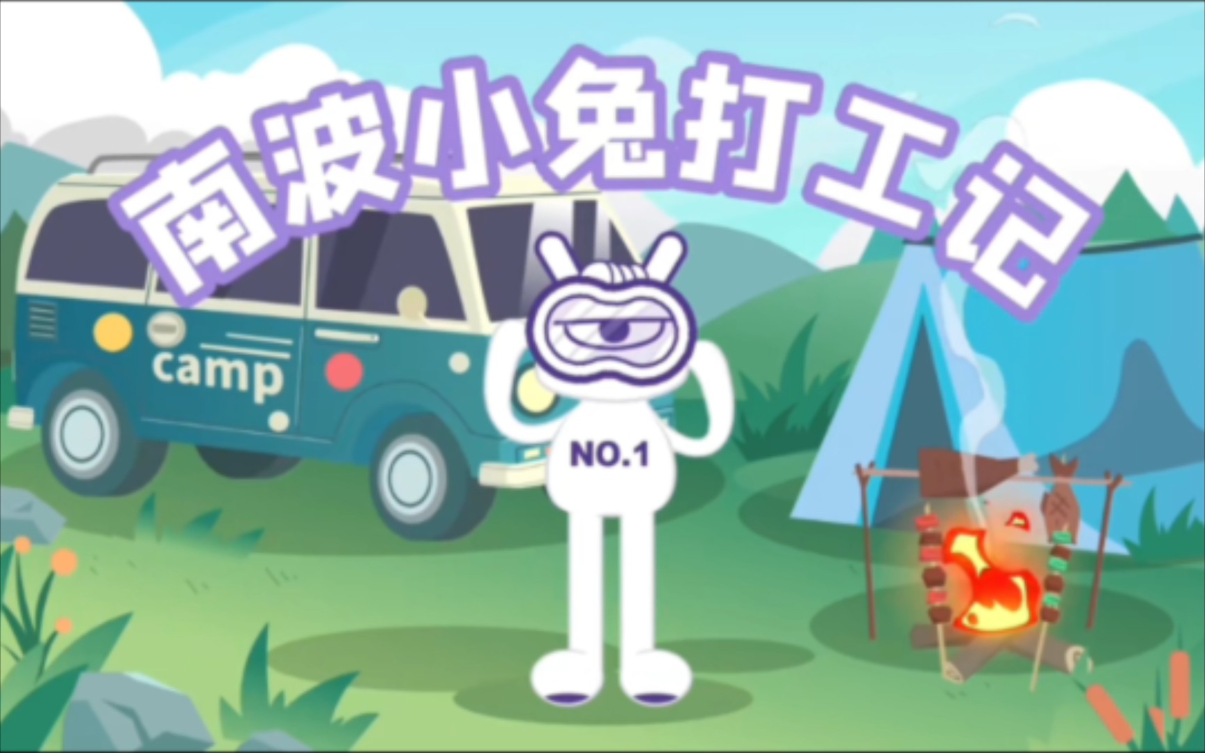 【南波小兔探班记】《你小时候属我对你最好》