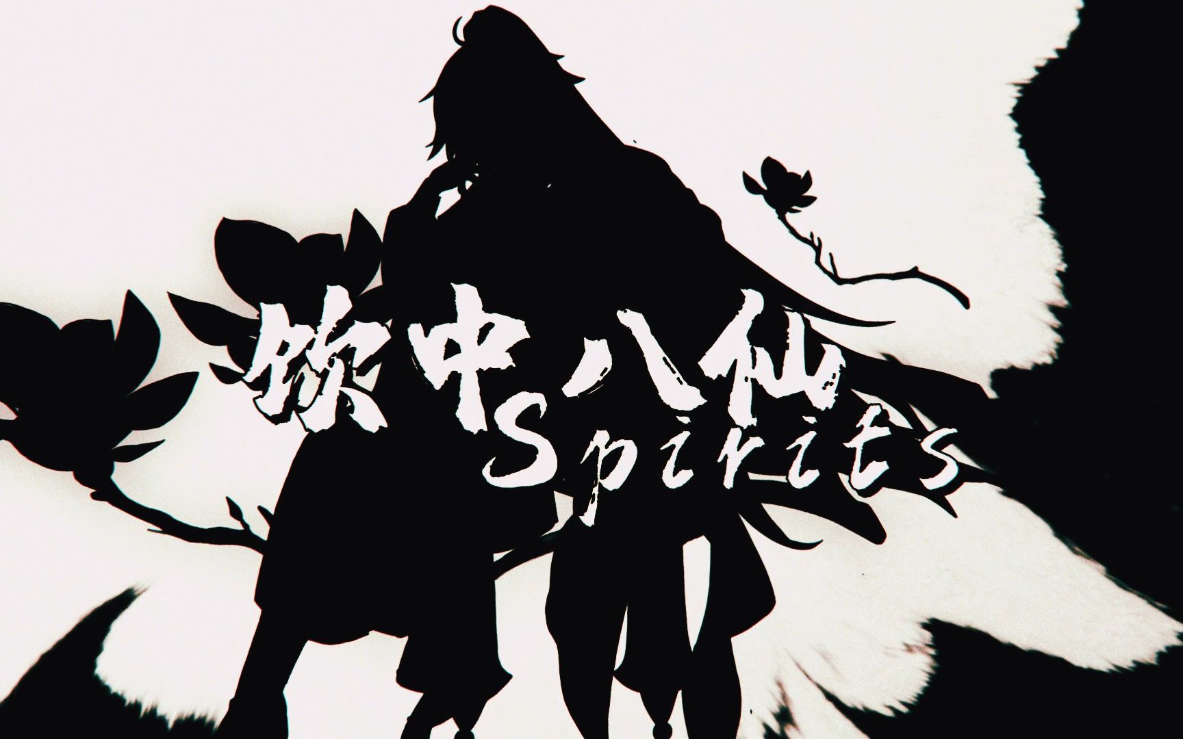 [图]【2023温迪生日会单品／翻唱】《饮中八仙spirits》（原创pv附）