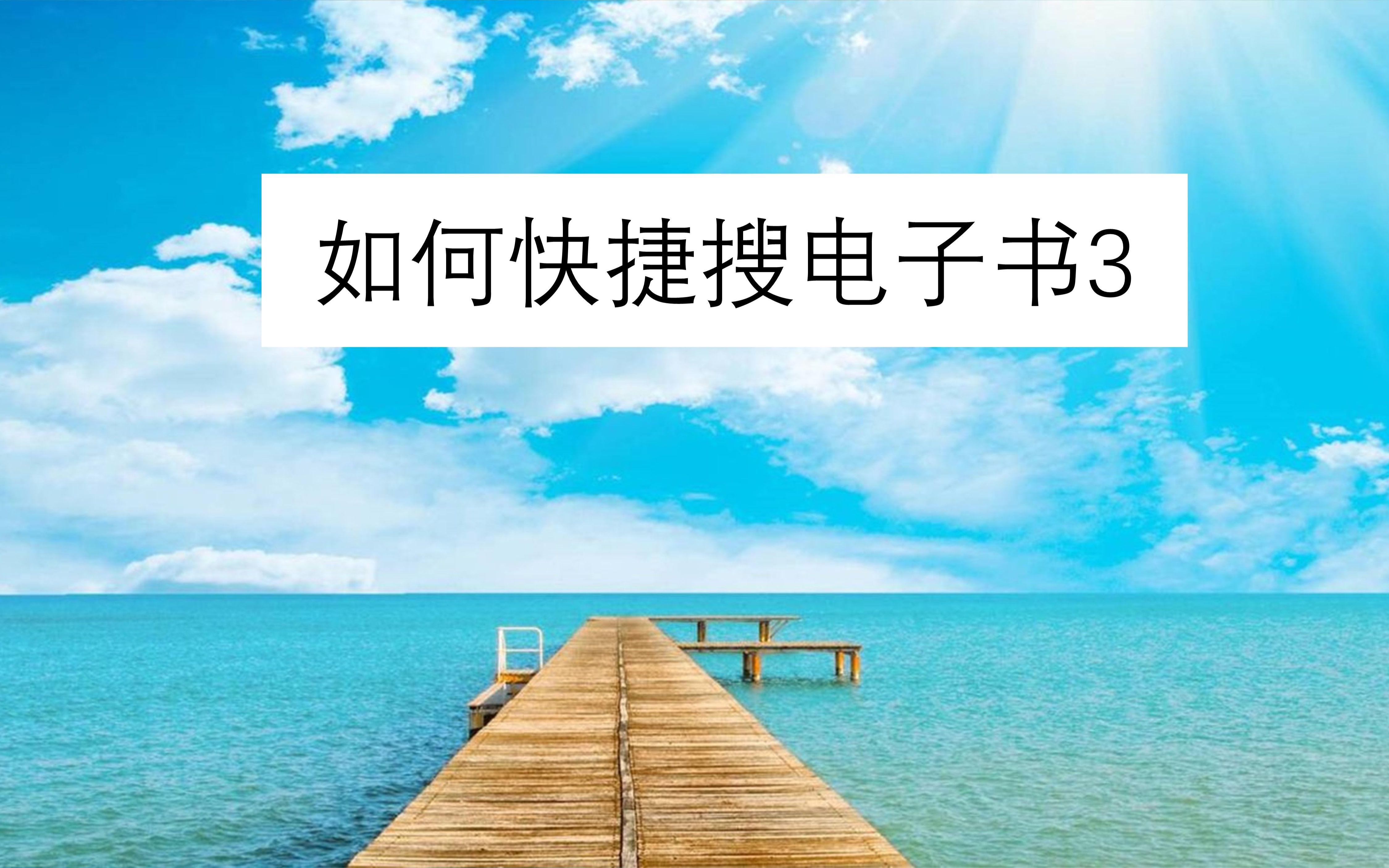 如何快捷搜电子书3哔哩哔哩bilibili