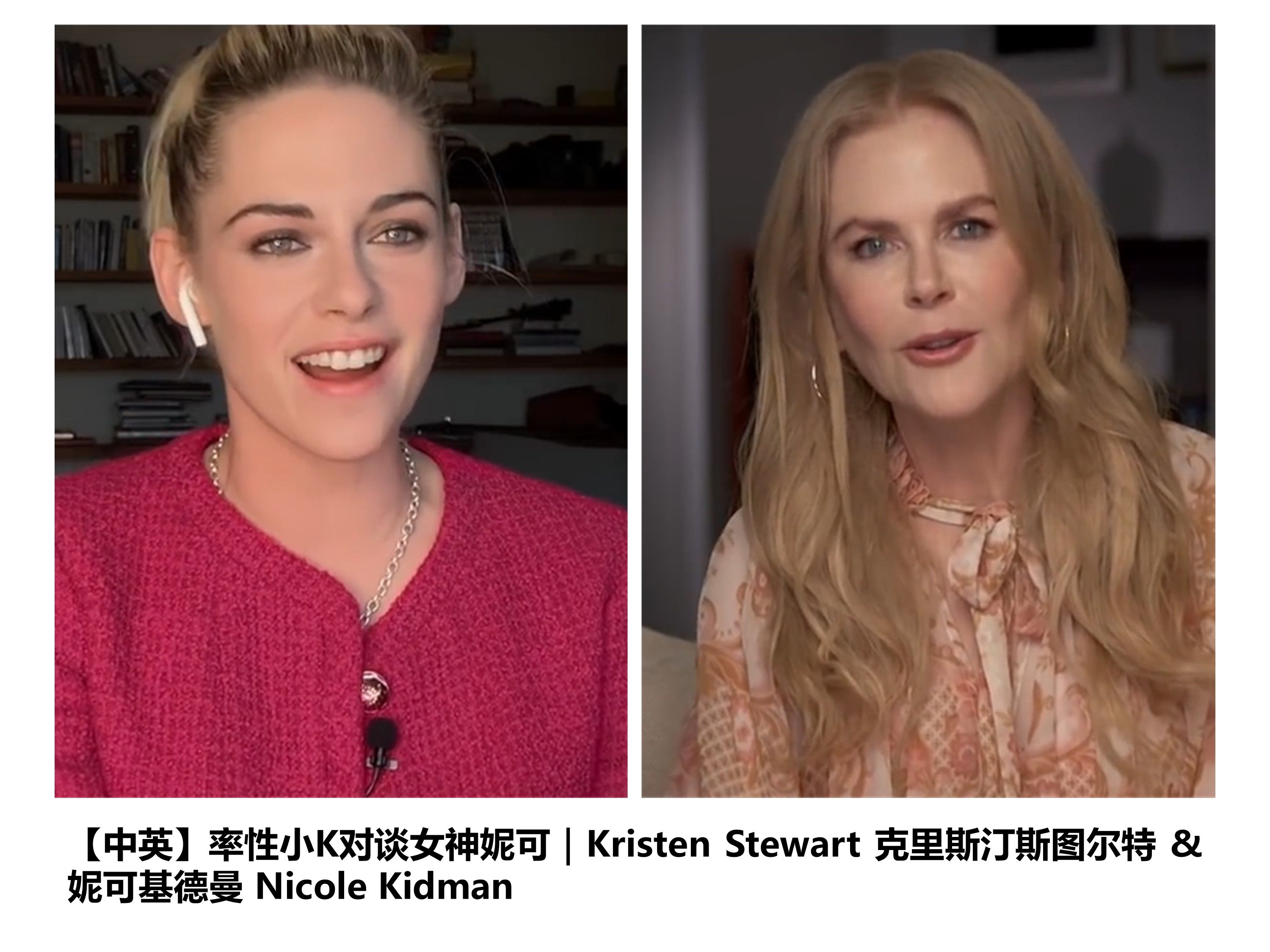 【中英】率性小K对谈女神妮可|Kristen Stewart 克里斯汀斯图尔特 & 妮可基德曼 Nicole Kidman哔哩哔哩bilibili