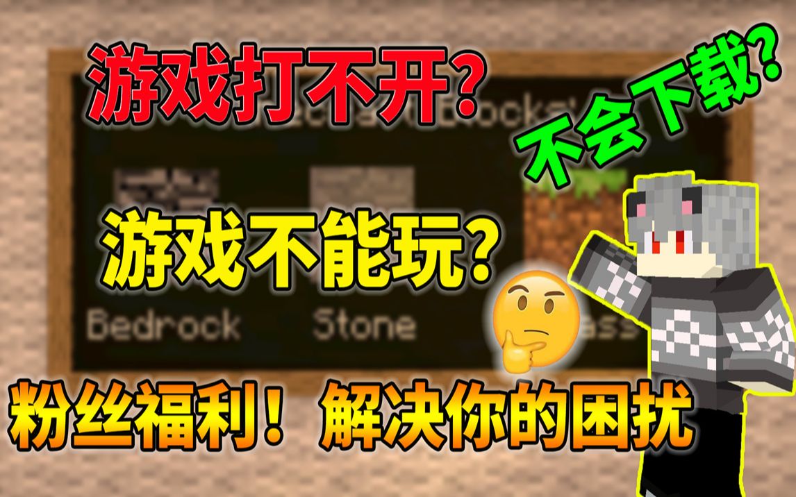 [图]我的世界游戏打不开？游戏不能玩？这个视频解决你的困扰！