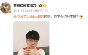 下载视频: 疑似妖刀赛后发博质问轻语，你不会切射手的吗？