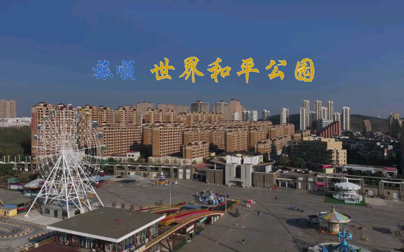 旅顺 世界和平公园