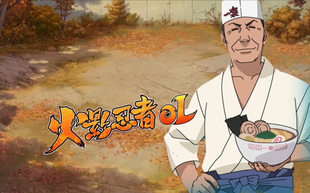 火影忍者ol 大筒木手打 体验