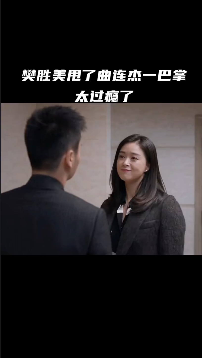 欢乐颂2,樊姐太给力了