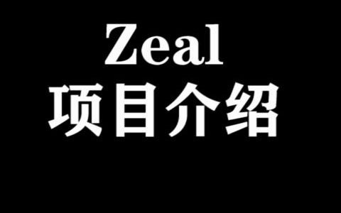 Zeal项目介绍哔哩哔哩bilibili