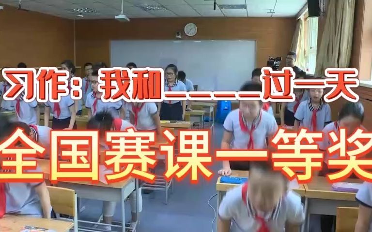 《习作:我和过一天》公开课优质课 新课标 部编小学语文四上哔哩哔哩bilibili