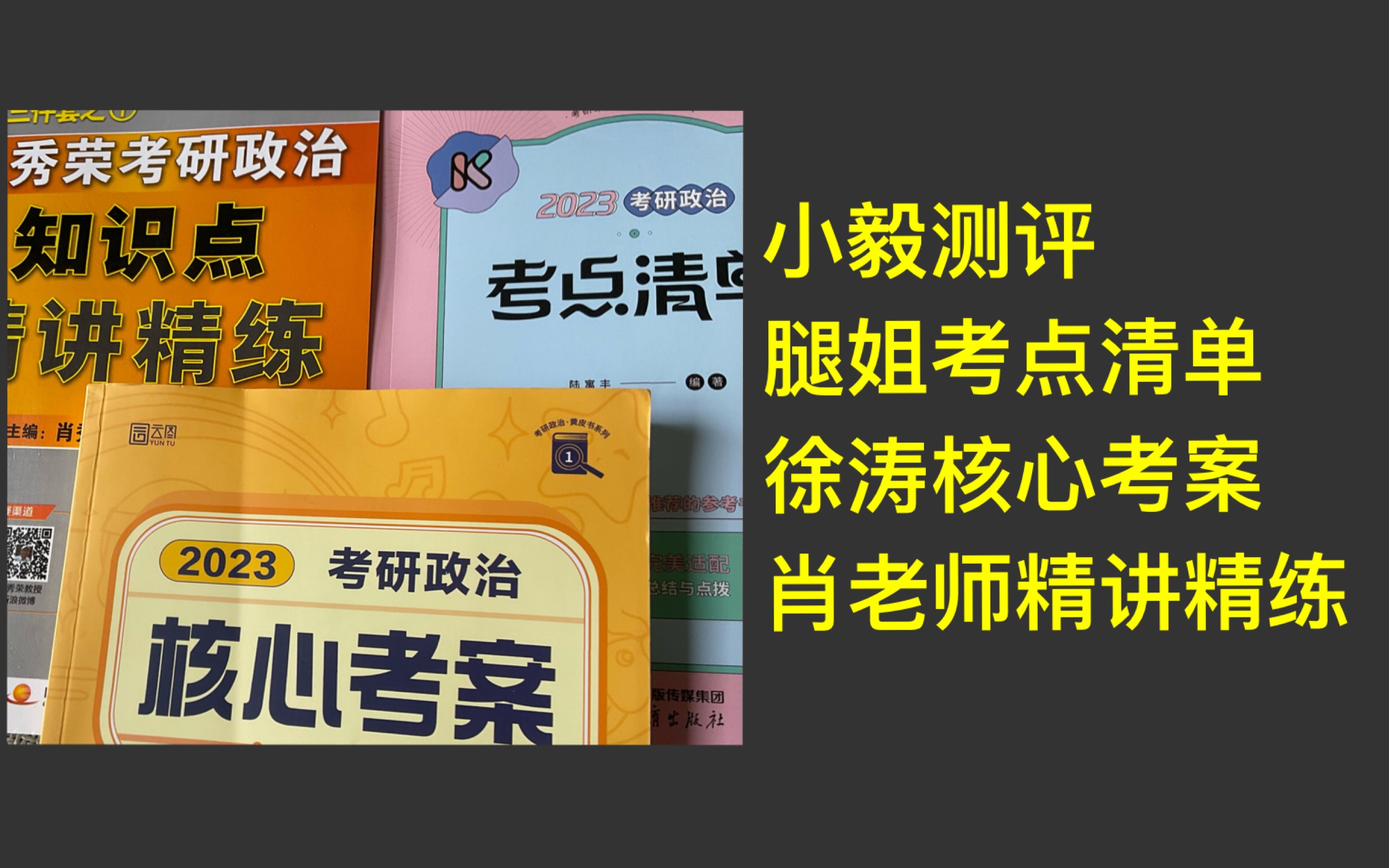 [图]23考研｜考研政治《核心考案》、《精讲精练》、《考点清单》测评