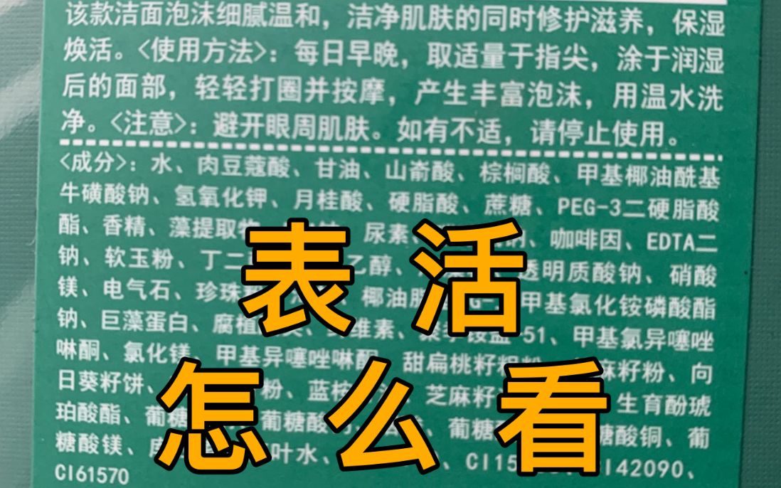 【护肤基础】大牌洗面奶就一定好用吗?表活是什么?如何通过看成分表选择适合自己的清洁产品哔哩哔哩bilibili