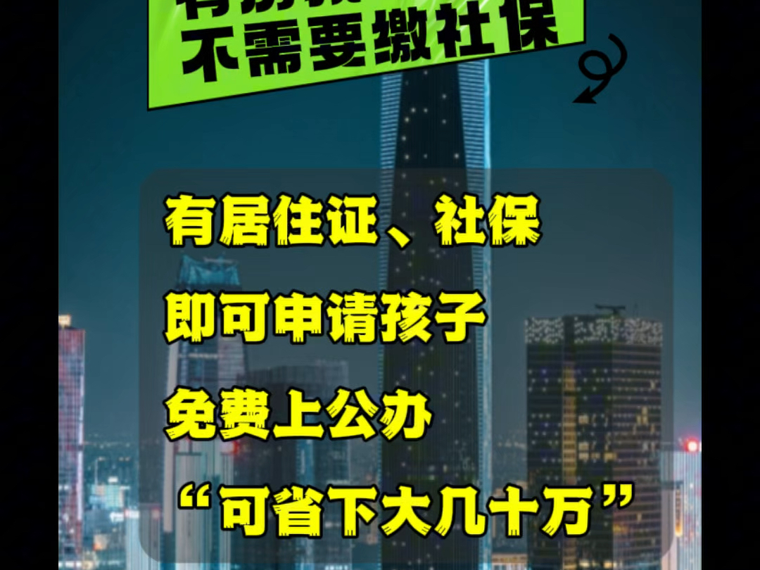 外地人有福了,东莞最新落户政策,有居住证或社保,即可免费让小孩子上公办学校.#东莞落户政策解读 #东莞居住证 #东莞落户指南 #东莞南哥不动产哔...