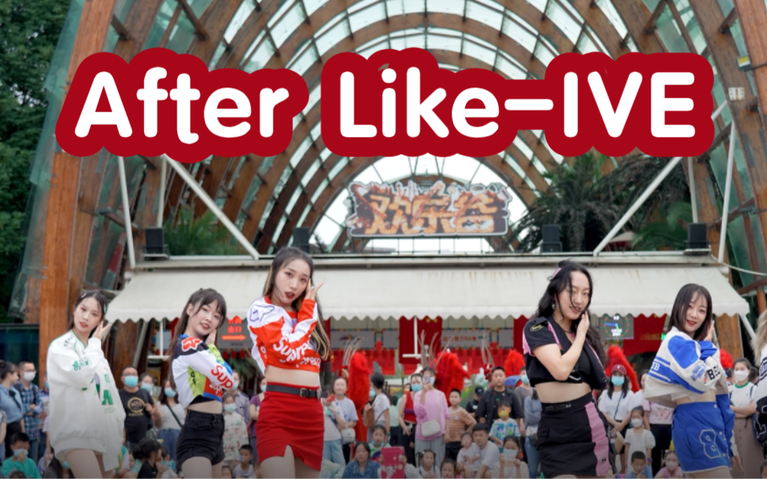 [图]【你知道我的优点是什么】After Like-IVE (Kpop in public成都欢乐谷共享舞台）