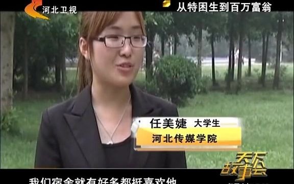 [图]《天下故事会》-第98集 从特困生到百万富翁 130429