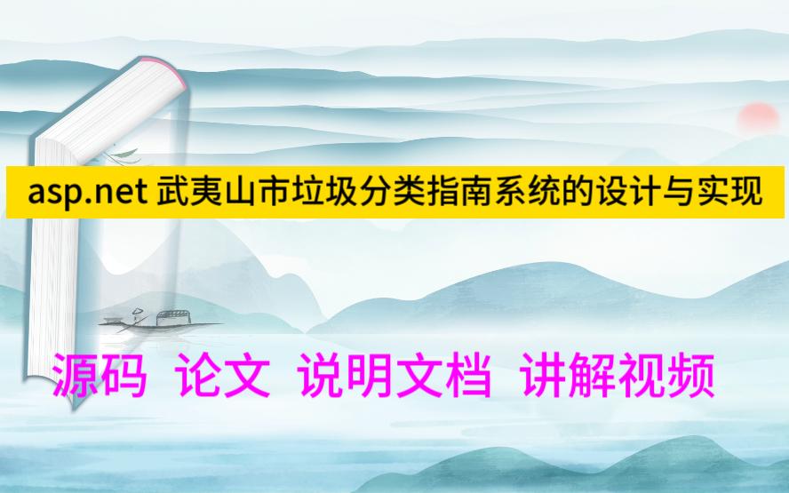 asp.net程序设计 2565武夷山市垃圾分类指南系统的设计与实现/垃圾分类管理系统哔哩哔哩bilibili