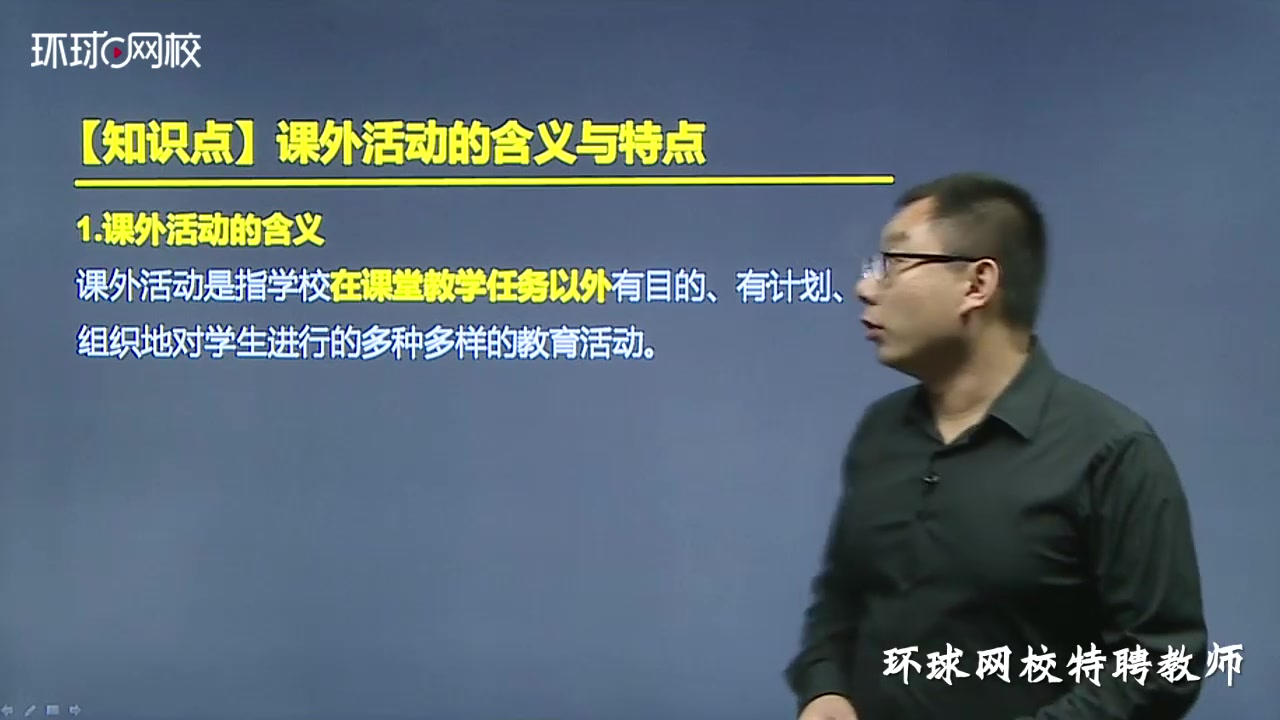 教师资格小学教育教学知识与能力知识点什么是课外活动的含义与特点?哔哩哔哩bilibili