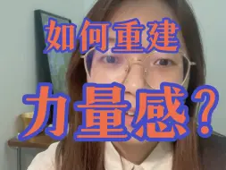 Download Video: 如何拿回自己的力量？