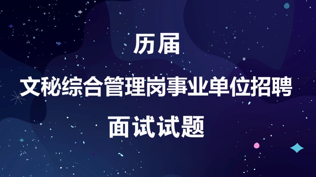 文秘综合管理岗事业单位招聘考试历届面试真题及解析哔哩哔哩bilibili