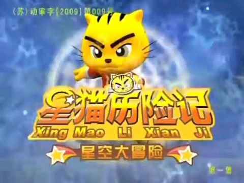 《星猫历险记之星空大冒险》主题曲(星猫,你的骄傲)哔哩哔哩bilibili