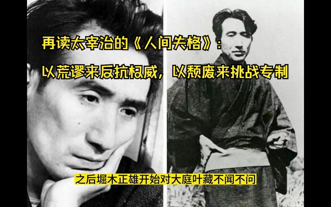 再读太宰治的《人间失格》:以荒谬来反抗权威,以颓废来挑战专制哔哩哔哩bilibili