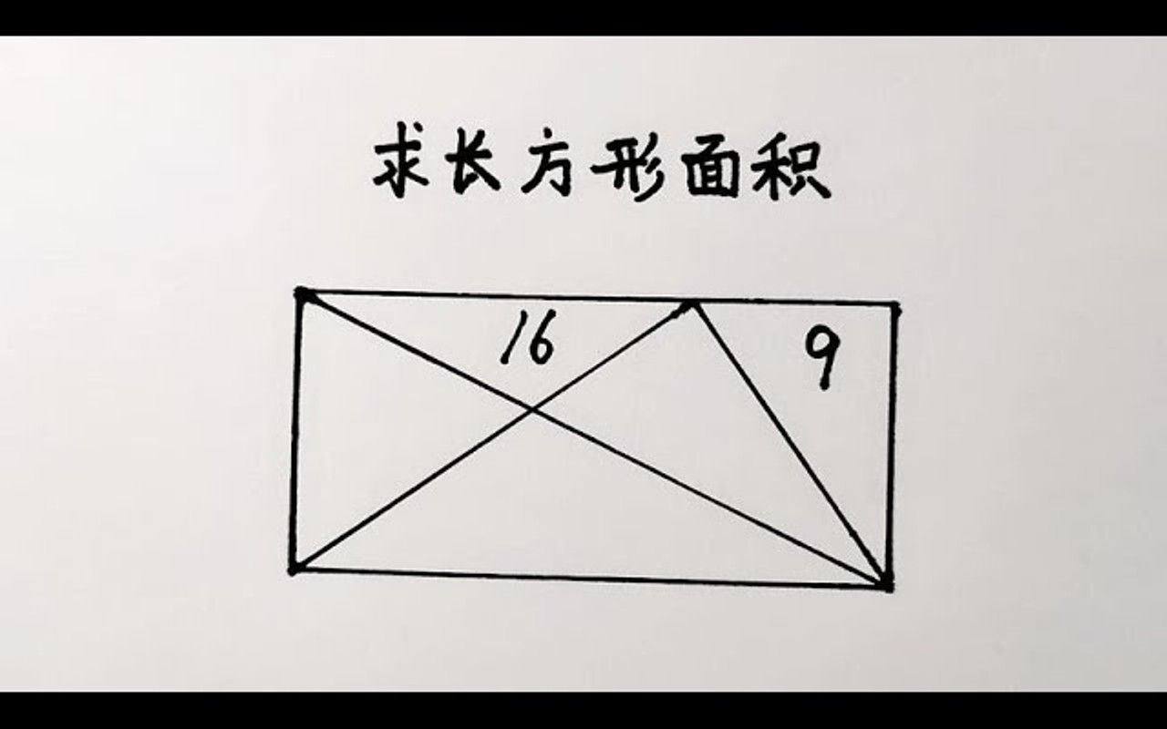 没有长和宽,咋求长方形面积?如果你觉得超纲,那你就该拔高思维了哔哩哔哩bilibili