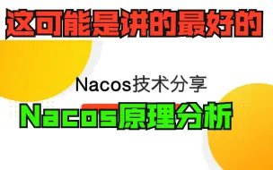 Download Video: 这可能是B站讲的最好的Nacos原理分析